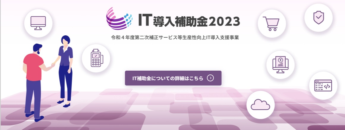 IT導入補助金2024ツール更新を行いました。